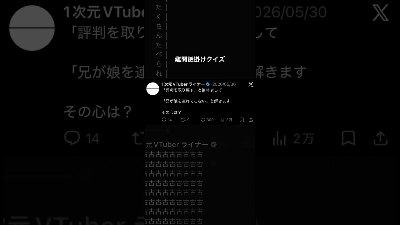 「評判を取り戻す」と掛けて「兄が娘を連れてこない」と解く謎掛けクイズ #ネタツイ #Twitter #VTuber #個人VTuber