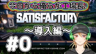 【SATISFACTORY】今日から俺らが工場長！#0【3人実況】
