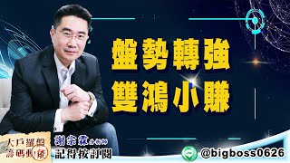 【大戶羅盤籌碼動能】 #謝宗霖 20220530 盤勢轉強 雙鴻小賺 (圖)