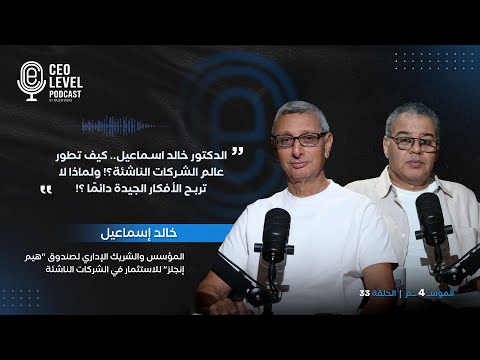 الدكتور خالد اسماعيل.. كيف تطور عالم الشركات الناشئة؟! ولماذا لا تربح الأفكار الجيدة دائمًا؟!