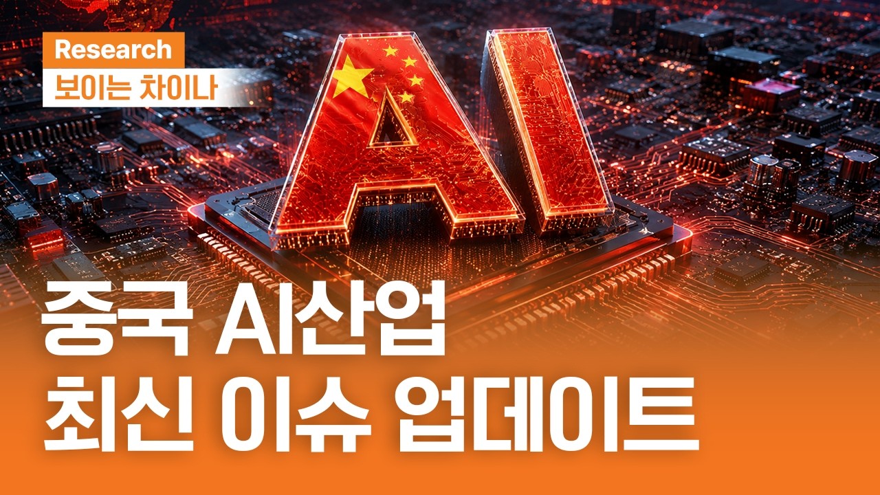 중국 AI 산업 최신 이슈 업데이트ㅣ보이는 차이나ㅣ2026.6.25(목)