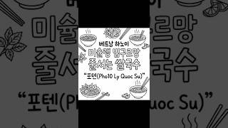 미쳤다 육수!! 쌀국수 사랑하게돼..#베트남 #베트남여행 #하노이 #하노이여행 #하노이맛집 #쌀국수 #쌀국수…