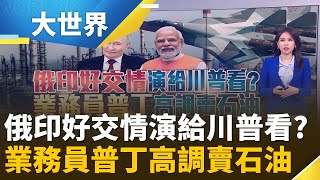 普丁想打臉全球孤立政策 印度撇美中開第三條路｜主播 楊沚豫｜大世界新聞20251205｜三立iNEWS