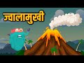 वोल्केनो | ज्वालामुखी | Volcano In Hindi | Dr.Binocs Show | Best Educational Videos 