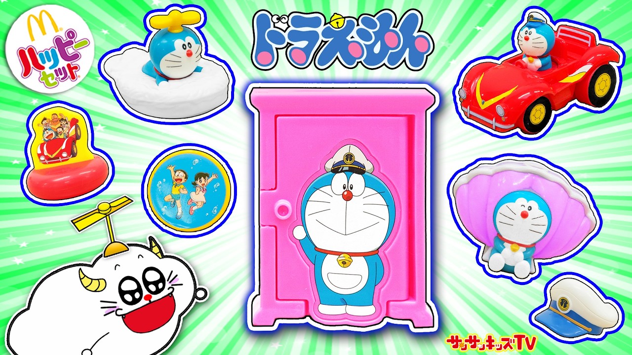 【ハッピーセット】ドラえもんを大量開封！どこでもドアやタケコプターなどひみつの道具が大集合！マクドナルド・マック・子供向け知育教育★サンサンキッズTV★
