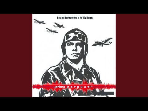 Ах, къде е мойто либе