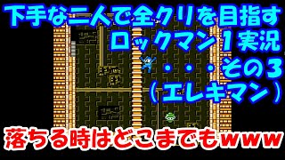 下手な二人で全クリを目指すロックマン１実況・・・その３(エレキマン)