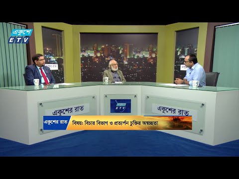 Ekusher Raat || একুশের রাত ||  বিচার বিভাগ ও প্রত্যর্পন চুক্তির অস্বচ্ছতা || 10 August 2024
