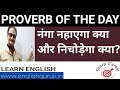 Proverb नंगा नहाएगा क्या और निचोड़ेगा क्या
