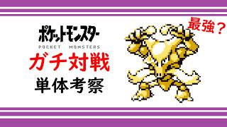 【初代ポケモン】フーディン単体考察！ホントに最強！？