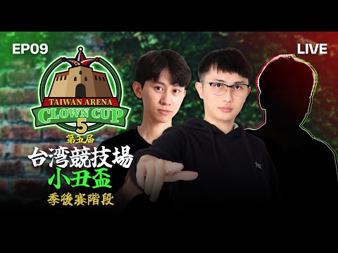 【Wayne】1/8 Taiwan Arena Cup 5 台灣小丑盃｜勝部四強 & 敗部六強｜Host by ‪‪‪‪‪‪‪‪@aeiouswallow-new  ​