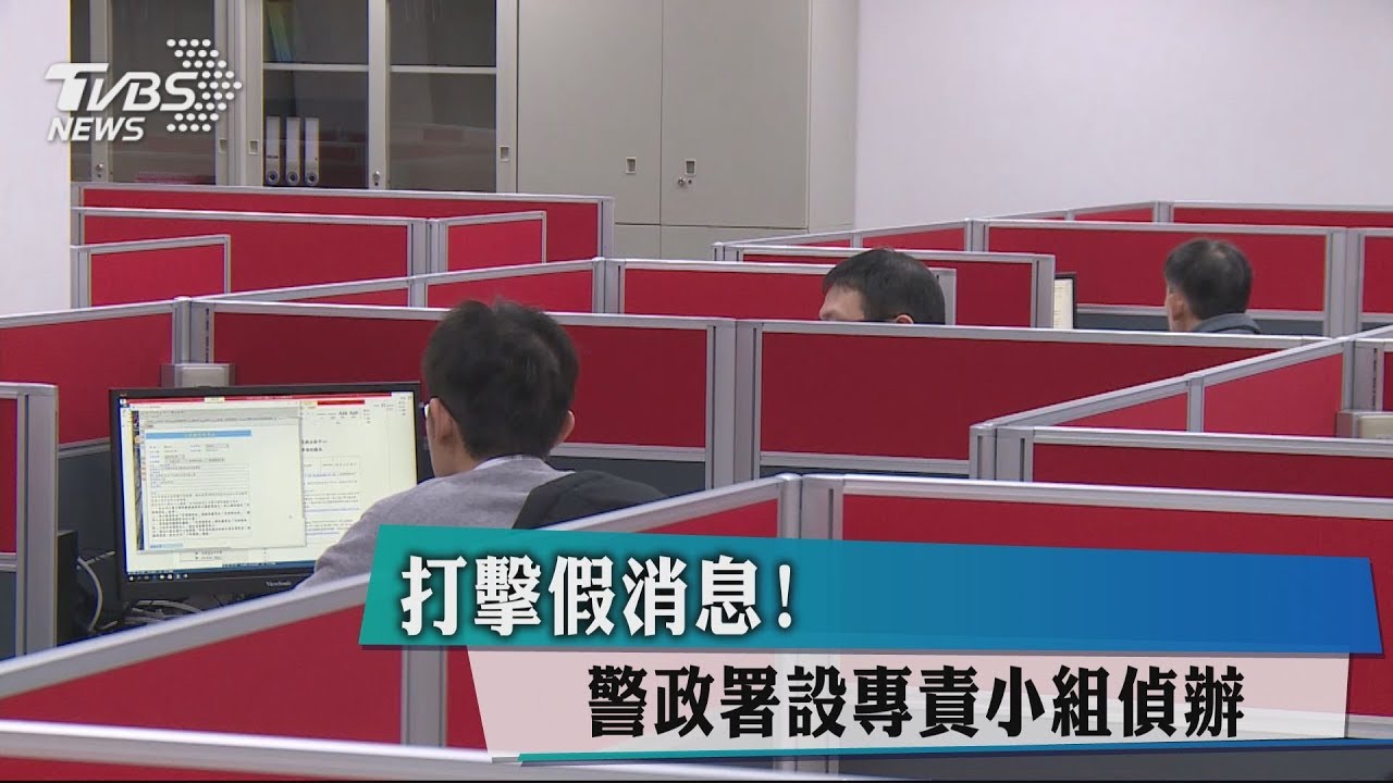 打擊假消息！　警政署設專責小組偵辦