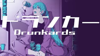 ドランカー/ぼーかりおどP(noa)+初音ミク【Drunkards】