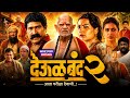 Deool Band 2 Full Movie Mohan Joshi Pravin Tarde Mahesh Manjrekar Facts Review