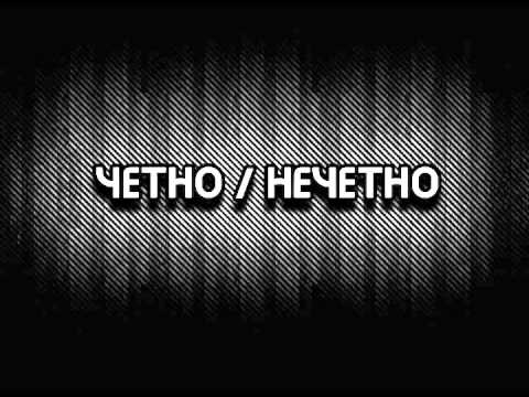 ЧУКИТО - ЧЕТНО / НЕЧЕТНО