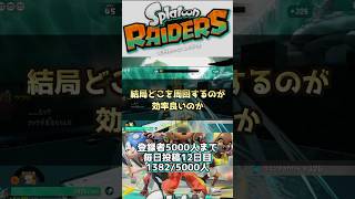 【スプラトゥーン レイダース】【完全版】結局どこを周回するべき？目的別おすすめ最強周回場所を徹底解説！#絶品武器　#最強武器 #スプラ #スプラトゥーンライブ