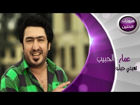 تعبني حبك عمار الحبيب