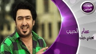 كلمات اغنية تعبني حبك عمار الحبيب