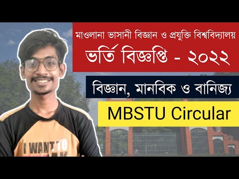 মাওলানা ভাসানী বিজ্ঞান ও প্রযুক্তি বিশ্ববিদ্যালয় ভর্তি বিজ্ঞপ্তি ২০২২ || বিজ্ঞান, মানবিক ও বানিজ্য | থাম্বনেইল
