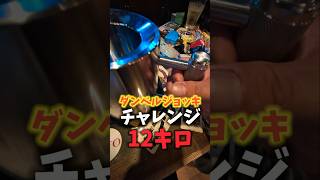 漁師のダンベルジョッキチャレンジ12キロ #新潟スナック #五泉市 #ダンベルジョッキ