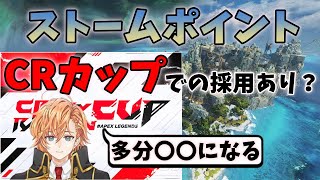 【APEX】CRカップでストームポイント採用すると起こりそうな事とは?(渋谷ハル/かわせ)【渋谷ハル切り抜き】