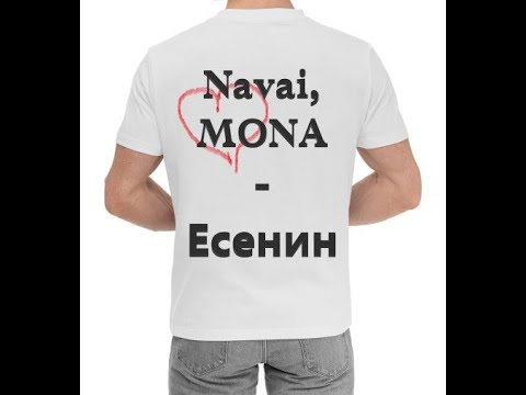 Navai, MONA - Есенин