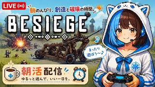 朝活Besiege
