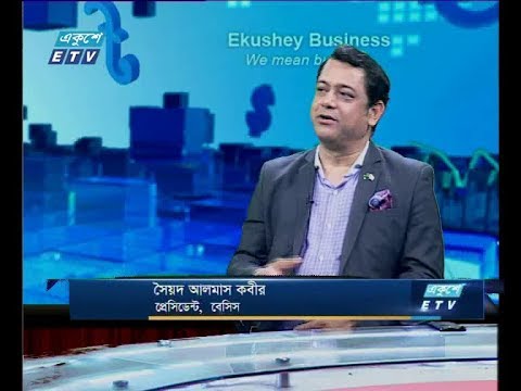 একুশে বিজনেস দুপুর -আলোচক: সৈয়দ আলমাস কবীর-প্রেসিডেন্ট,বেসিস।-০২ মে ২০১৯
