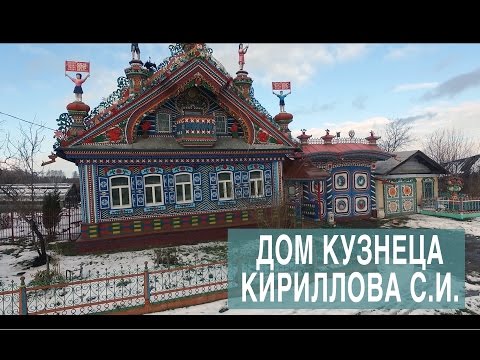 Чудо Дом кузнеца Кириллова С.И. в деревн