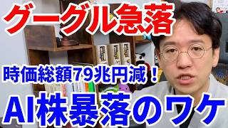 【AI株急落】グーグル・アマゾン決算で見えた新ルール｜売上が良くても売られる理由