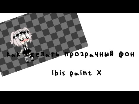 Как делать прозрачный фон в ibis paint x