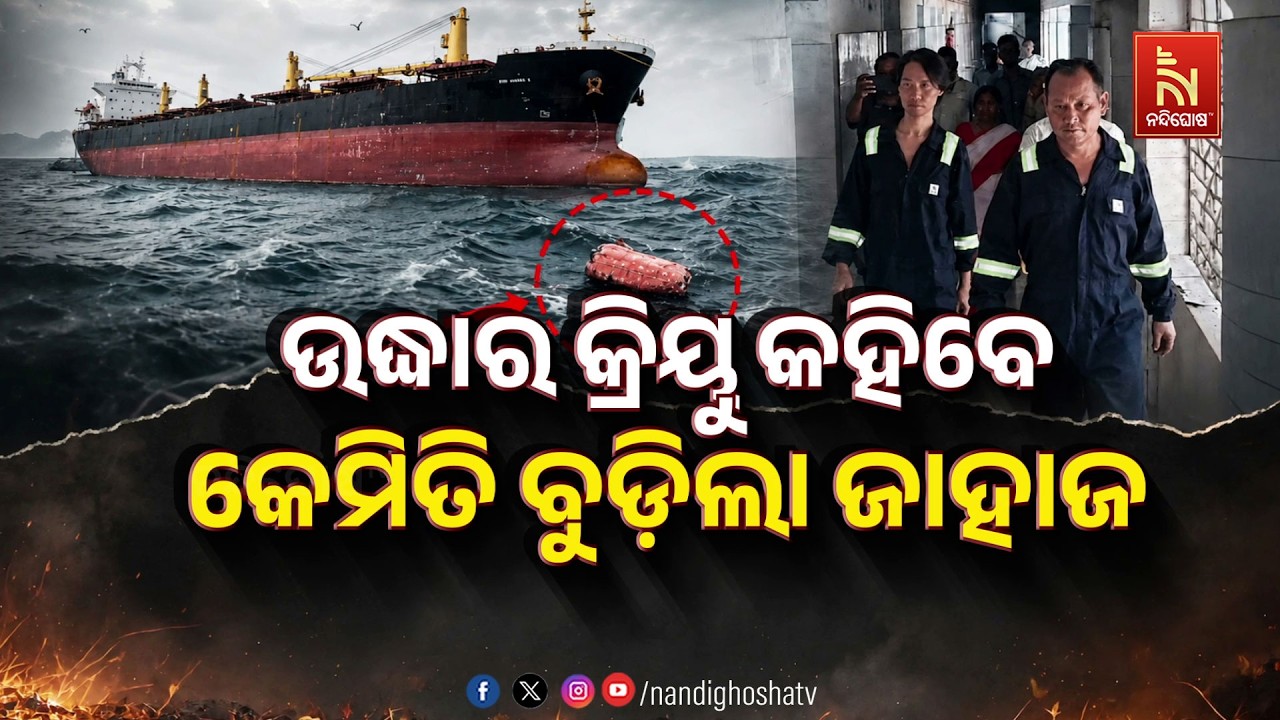 🔴 Live | ଉଦ୍ଧାର କ୍ରିୟୁ କହିବେ କେମିତି ବୁଡ଼ିଲା ଜାହାଜ