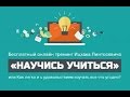 Научись Учиться - вебинар Ицхака Пинтосевича 