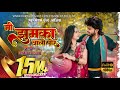 मी झुमका वाली पोर Mi Jhumka Vali Por Female Version Hit Ahirani Khandesh