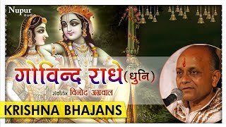 Download lagu मन को छूने वाले बहुत ही सुन्दर कृष्ण भजन Govind Radhe Gopal Radhe - (Dhuni) by Vinod Agarwal mp3 Download lagu मन को छूने वाले बहुत ही सुन्दर कृष्ण भजन Govind Radhe Gopal Radhe - (Dhuni) by Vinod Agarwal mp3