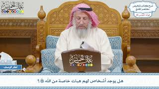 2573 - هل يوجد أشخاص لهم هبات خاصة من الله تعالى؟ - عثمان الخميس