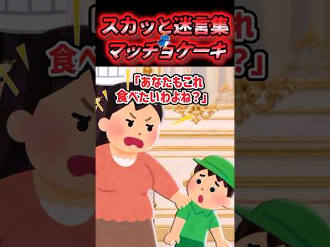 【スカッと】泥ママが私のマッチョケーキをぶん取ろうとしてきたんだが【2ch風創作】