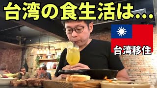 【台湾食生活】日本人は台湾グルメに飽きたら何を食べるの？