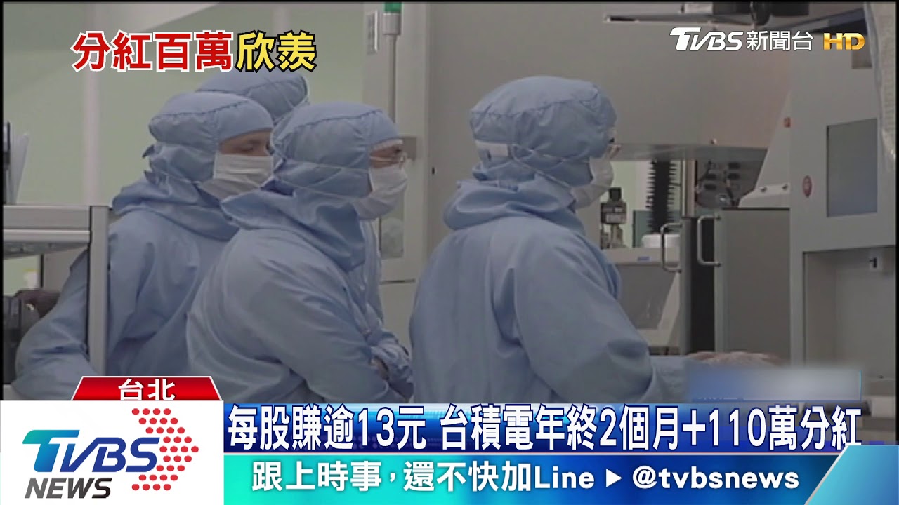 每股賺逾13元 台積電年終2個月+110萬分紅