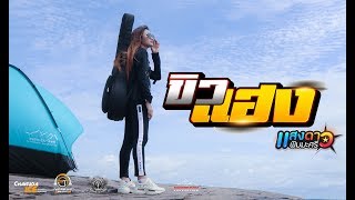 ขิวแฮง – แสงดาว PTmusic