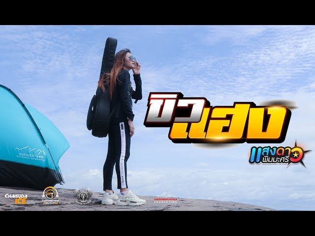 ขิวแฮง - แสงดาว พิมมะศรี