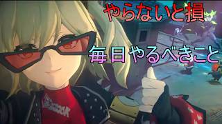 【ゼンゼロ】初心者必見！毎日/毎週/毎月やるべきことについて解説！【ゼンレスゾーンゼロ】