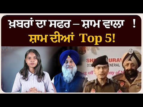 ਖ਼ਬਰਾਂ ਦਾ ਸਫਰ – ਸ਼ਾਮ ਵਾਲਾ !ਸ਼ਾਮ ਦੀਆਂ Top 5! News bulletin