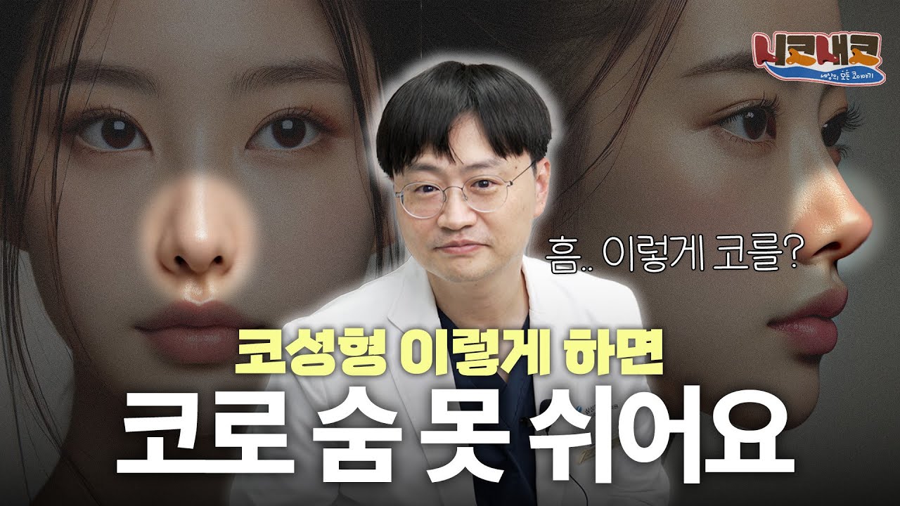 이비인후과코성형 외모외에 신경쓰는 점ㅣ👃🏻니코내코 EP.20