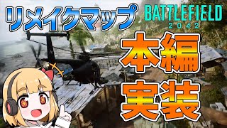 【BF2042】リメイクマップが本編に実装！ エクソダス・コンクエスト初見プレイ 饅頭が遊ぶBF2042 #17【ゆっくり実況】