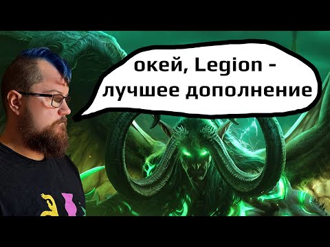 I played Legion 7.3.5 and realized why it's the best expansion.