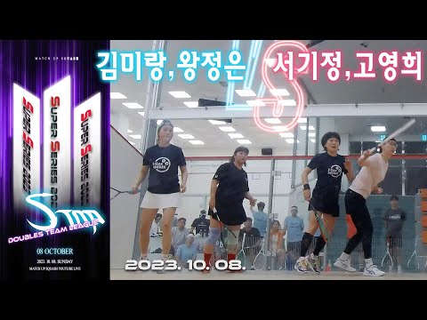 [매치업스쿼시]김미랑,왕정은 vs 서기정,고영희 S-Top Super Series 2023