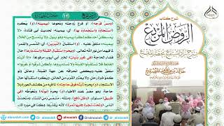 الدرس (12) من شرح كتاب الروض المربع من قول المؤلف رحمه الله (ومس فرجه بيمينه) image