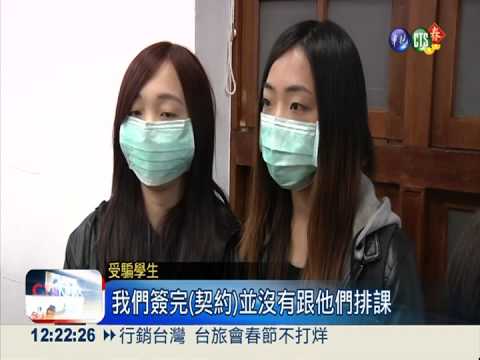 填問卷免費試聽 學生遭逼繳10萬