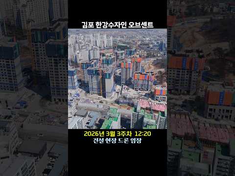 김포 한강수자인 오브센트 - 건설현장 드론임장 (26년 3월 3…